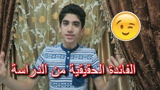 مقطع كوميدي | الفائدة الحقيقية من الدراسة !!