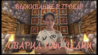 ВЫЖИВАНИЕ В ТРОЕМ! СВАРИЛ 1000 ЗЕЛИЙ!