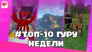 #топ10гуру недели Minecraft | Майнкрафт | Самые лучшие видео | LIKEE APP | Апрель 2022