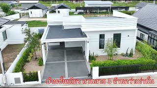 บ้านและที่ดินEP581 บ้านเดี่ยวชั้นเดียว สไตล์Modern Classic แตกต่างไม่เหมือนใคร  โทร/ไลน์ 0947484141