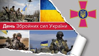 День Збройних сил України.