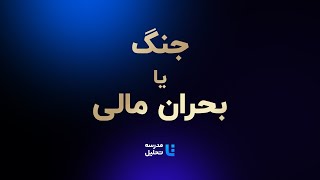 جنگ یا بحران مالی