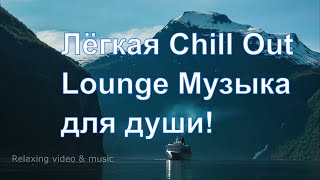 Лёгкая Chill Out Lounge Музыка для души!