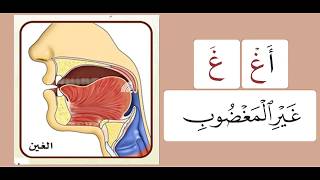 Practicing the letters غين & خا