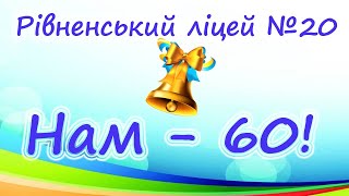 Нам - 60! Рівненський ліцей №20