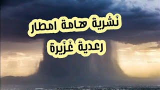 نشرية هامة امطار غزيرة ومعتبرة  اليوم الاثنين 3 جويلية الولايات المنعنية