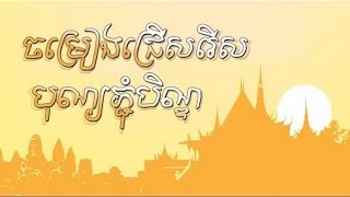 Cambodia Traditional Song, Pchum Ben Song, ចំរៀងបុណ្យភ្ជុំបិណ្ណុ, Cambodia Song