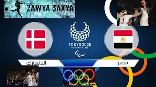 ملخص مباراة مصر والدنمارك أولمبياد طوكيو  Egypt vs Denmark  tokyo 2020