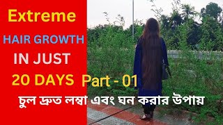 Extreme hair growth in just 20 days. Part -01. চুল দ্রুত লম্বা এবং ঘন করার উপায় | Fast Hair Growth