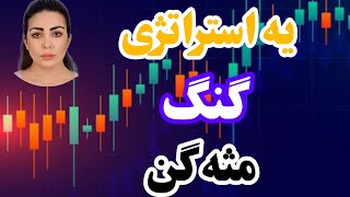 استراتژی گنگه گنگ با گن باکس gann box ، واسه هر تایم فریمی مناسبه ، فارکس و کریپتو