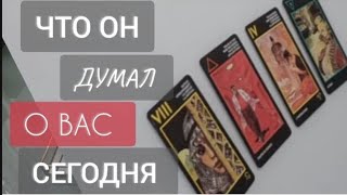 ЧТО ОН ДУМАЛ СЕГОДНЯ О ВАС‼️