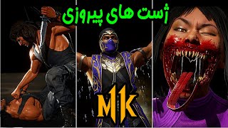 🔥 ژست های بعد پیروزی همه شخصیت های مورتال کمبت 11 🔥