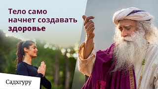 Садхгуру о здоровье человека