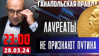 УЧЕНЫЕ ПРОТИВ ПУТИНА / ГАНАПОЛЬСКАЯ ПРАВДА / 27.03.2024