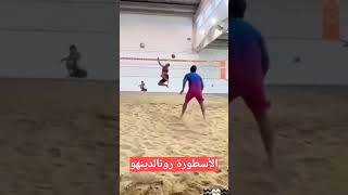 الأسطورة رونالدينهو في آخر ظهور