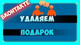 Как удалить подарок в Вконтакте