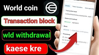 world coin transaction block problem || world coin send problems || wld coin block confirmation