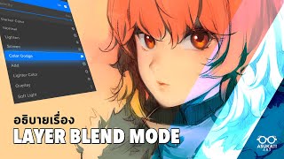 อธิบายเรื่อง Layer Blend Mode