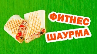 ФИТНЕС ШАУРМА  | ПРАВИЛЬНОЕ ПИТАНИЕ