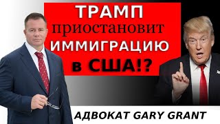 ТРАМП приостановит ИММИГРАЦИЮ в США!? Адвокат Gary Grant