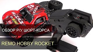 Обзор Remo Hobby Roсket. Радиоуправляемый полноприводный шорт-корс в масштабе 1:16.