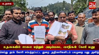 உதகையில் சாலை மற்றும் அடிப்படை வசதிகள் கோரி மாவட்ட ஆட்சியரிடம் மனு