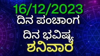 ಶನಿವಾರದ ಪಂಚಾಂಗ, ದಿನ ಭವಿಷ್ಯ #ದಿನಭವಿಷ್ಯ_ನಿತ್ಯಭವಿಷ್ಯ_ನಿತ್ಯಪಂಚಾಂಗ_ರಾಶಿಫ಼ಲ_ರಾಶಿಭವಿಷ್ಯ