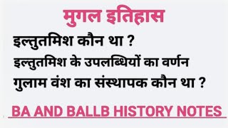 इल्तुतमिश कौन था ? इल्तुतमिश के उपलब्धियों का वर्णन । BA and BALLB history notes #history