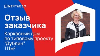 Каркасный дом как подарок: отзыв о доме, планировке и подрядчике.