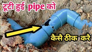 How to repair  pvc pipe || Crack pvc pipe repair in five minutes #pvcpipecrackrepair #pvc #pvcfiting