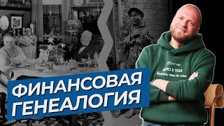 Что такое ФИНАНСОВАЯ ГЕНЕАЛОГИЯ? Влияние истории на твое финансовое положение и ДЕНЬГИ в роду