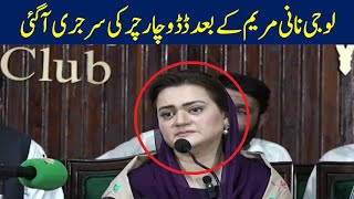 Very Entertaining and Interesting Statements of Maryam Aurangzeb