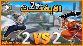 ون بيس باونتي رش / الرحلة إلى التوب 💪 الايفنت الجزء الثاني الرنر فقط / One piece bounty rush