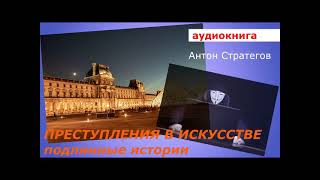 АУДИОКНИГА. детектив. Антон Стратегов. Преступления в искусстве.