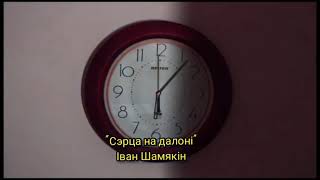 Буктрэйлер "Сэрца на далоні" І.Шамякін ДУА "Гродзенскае абласное кадэцкае вучылішча"