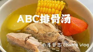 美味又营养的ABC排骨汤｜ABC rib soup｜chun's kitchen