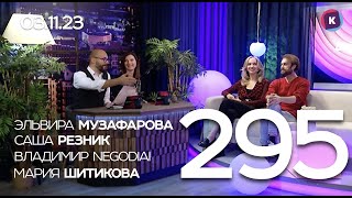 СЕГОДНЯ ВЕЧЕРОМ, выпуск 295, 03.11.23