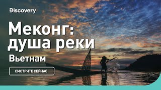 Меконг: душа реки | Вьетнам | Discovery