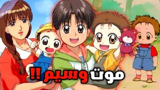 نهاية كرتون أنا وأخي الحقيقية والمظلمة ‼️ هل مات وسيم 😭