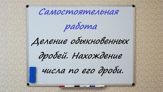 Деление обыкновенных дробей  Нахождение числа по его дроби  Самостоятельная работа