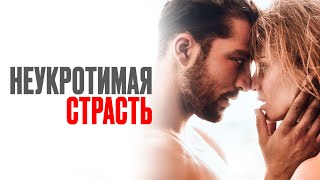 Неукротимая страсть - Русский трейлер (2023)