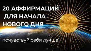 20 ЛУЧШИХ АФФИРМАЦИЙ ДЛЯ МОТИВАЦИИ НОВОГО ДНЯ -  начинай с неё утро ИСЦЕЛЯЮЩИЙ НАСТРОЙ