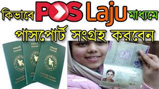 কিভাবে Pos Laju মাধ্যমে পাসপোর্ট সংগ্রহ করবেন? how to collet passport in pos jalu