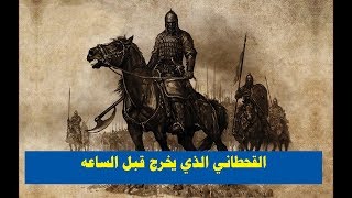 رجل يخروج من دولة خليجية ليحكم العرب في اخر الزمان