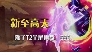 至高天2.0有点小帅，但仅限于T2韦鲁斯……的弓箭