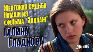 Галина Гладкова. Короткая слава и жестокая судьба актрисы театра и кино.