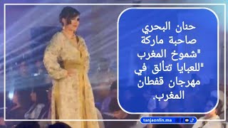 حنان البحري صاحبة ماركة "شموخ المغرب "للعبايا تتألق في مهرجان قفطان المغرب.