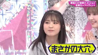 【櫻坂46】櫻坂46がバスケのレイアップシュートに挑戦【そこさく】