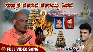 Nannase Heluve Kelayya Shivane Video Song |Hemanth |Sri Pattada Guruswamy |Male Mahadeshwara Song