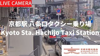 【LIVE】京都駅八条口タクシー乗り場ライブ中継カメラ（京都市観光協会公式）／Kyoto Station Hachijo Taxi Staiotn, Kyoto Live camera